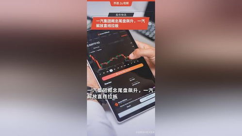 一汽集團(tuán)概念尾盤(pán)異動(dòng)，一汽解放直線漲停背后的市場(chǎng)邏輯