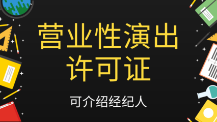 長沙辦理營業性演出許可證全攻略 從申請條件到流程詳解